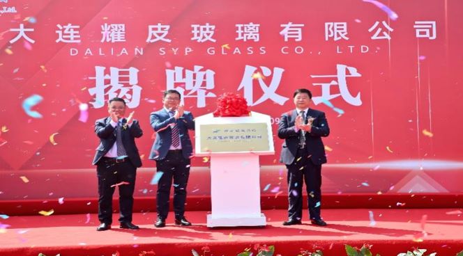 潮平风正扬帆进，凝心聚力向未来——大连耀皮玻璃有限公司正式揭牌